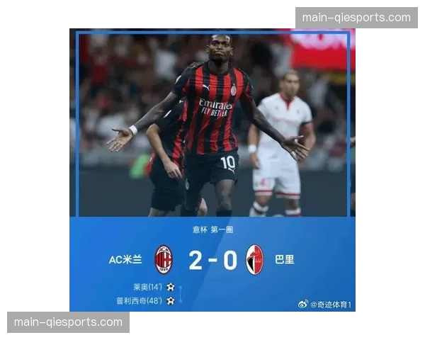 AC米兰3-1力克罗马，莱奥一条龙破门锁定胜局