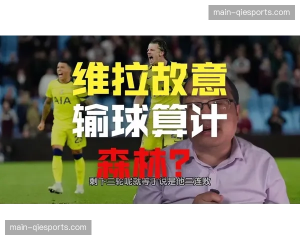 VAR再次成为焦点，热刺对阵维拉比赛中取消进球的毫米级越位判罚引讨论